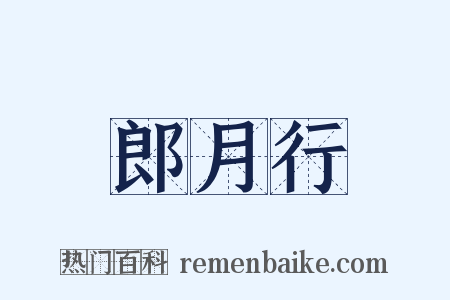 郎月行是什么意思的图片